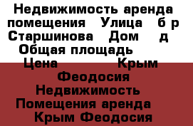 Недвижимость аренда помещения › Улица ­ б-р Старшинова › Дом ­ 8д › Общая площадь ­ 56 › Цена ­ 50 000 - Крым, Феодосия Недвижимость » Помещения аренда   . Крым,Феодосия
